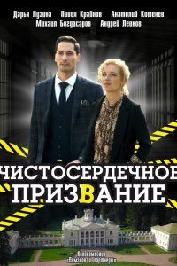 Чистосердечное призвание (2020), 2020