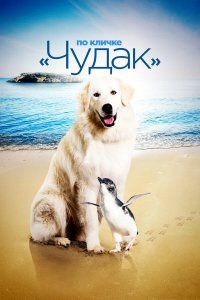 По кличке «Чудак» (2015), 2015