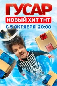 Гусар (2020), 2020