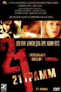 21 грамм (2003), 2003