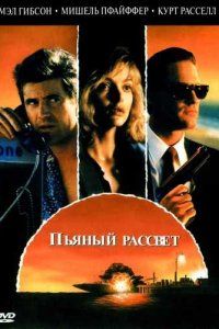 Пьяный рассвет (1988), 1988