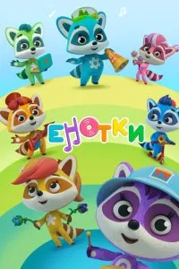 Енотки (2020), 2020
