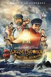 Джим Пуговка и чёртова дюжина (2020), 2020