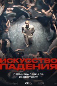 Искусство падения (2026), 2026