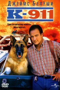 К-911 (1999), 1999