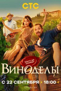 Виноделы (2025), 2025