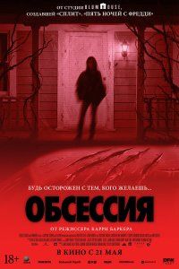 Обсессия (2025), 2025