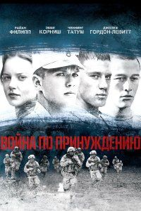 Война по принуждению (2008), 2008