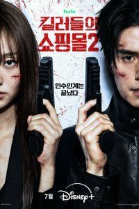 Магазин для киллеров (2024), 2024