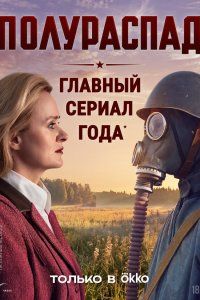 Полураспад (2026), 2026