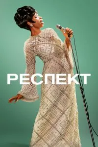 Респект (2021), 2021