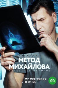 Метод Михайлова (2020), 2020