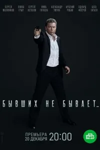 Бывших не бывает (2021), 2021