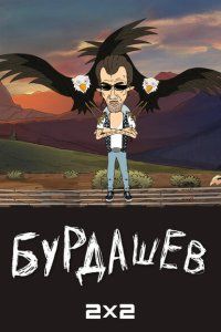 Бурдашев (2019), 2019