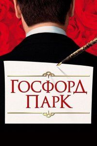 Госфорд-парк (2001), 2001