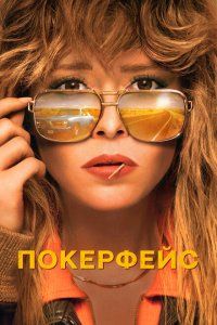 Покерфейс (2023), 2023