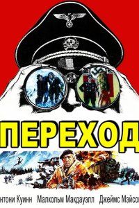 Переход (1979)