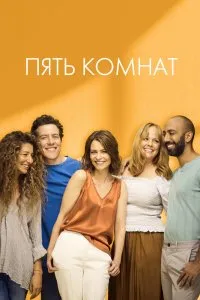 Пять комнат (2019), 2019
