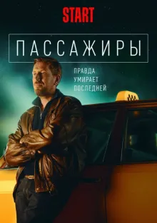  Пассажиры , 2020