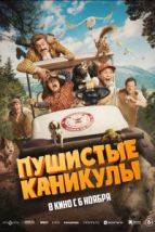 Пушистые каникулы (2025), 2025