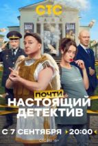 Почти настоящий детектив (2026), 2026