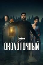Околоточный (2026), 2026
