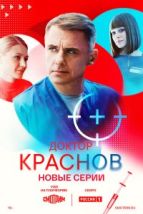 Доктор Краснов (2023), 2023