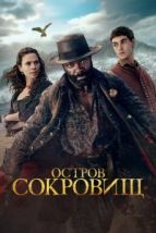 Остров сокровищ (2026), 2026
