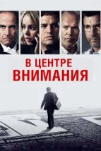 В центре внимания (2015), 2015