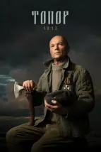  Топор. 1943 , 2021