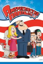 Американский папаша, 2005