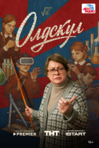 Олдскул (2025), 2025