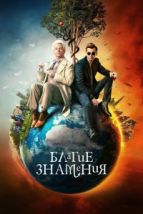 Благие знамения (2019), 2019