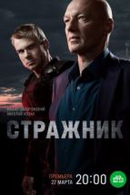 Стражник (2021), 2021
