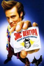 Эйс Вентура: Розыск домашних животных (1994), 1994