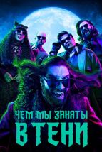  Чем мы заняты в тени , 2019