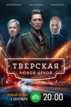 Тверская (2021), 2021