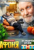 Афоня (2025), 2025