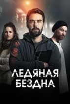 Хауталето: Холодные объятья (2021), 2021
