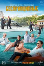  Беспринципные , 2020