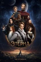 Этерна (2025), 2025