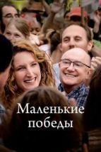 Маленькие победы (2023), 2023