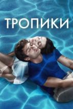 Тропики (2023), 2023