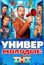 Универ. Молодые (2025), 2025