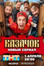 Казачок (2024), 2024
