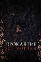 Проклятие «Зов могилы» (2024), 2024