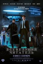 Всеведущий читатель (2025), 2025