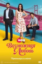 Возможная любовь (2026), 2026