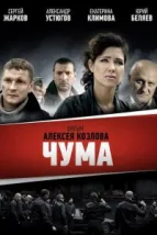 Чума (2015), 2015
