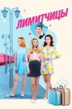 Лимитчицы (2021), 2021